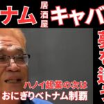 ハノイにキャバクラ.ガールズバーの居酒屋！？ベトナム会社起業から夢追うおやじ食堂の和食料理店