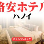 ハノイのおすすめ格安ホテル | ハノイで安く泊まれるホテル
