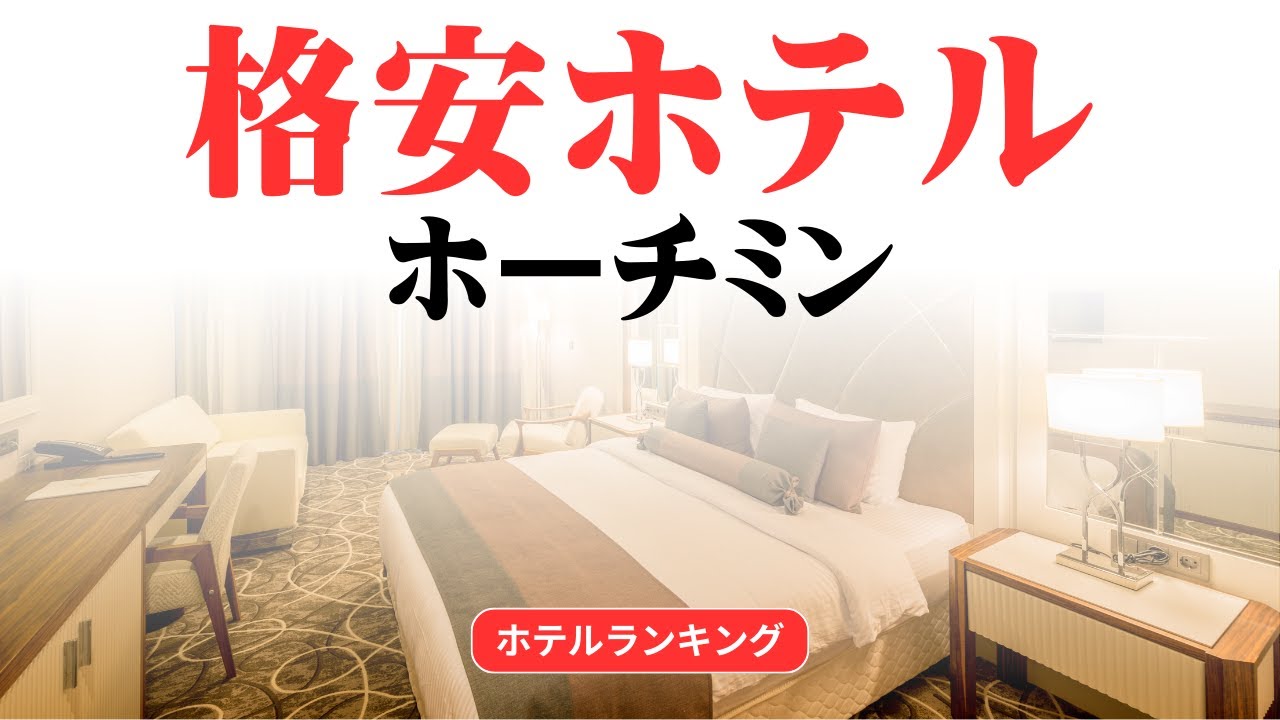 ホーチミンのおすすめ格安ホテル | ホーチミンで安く泊まれるホテル