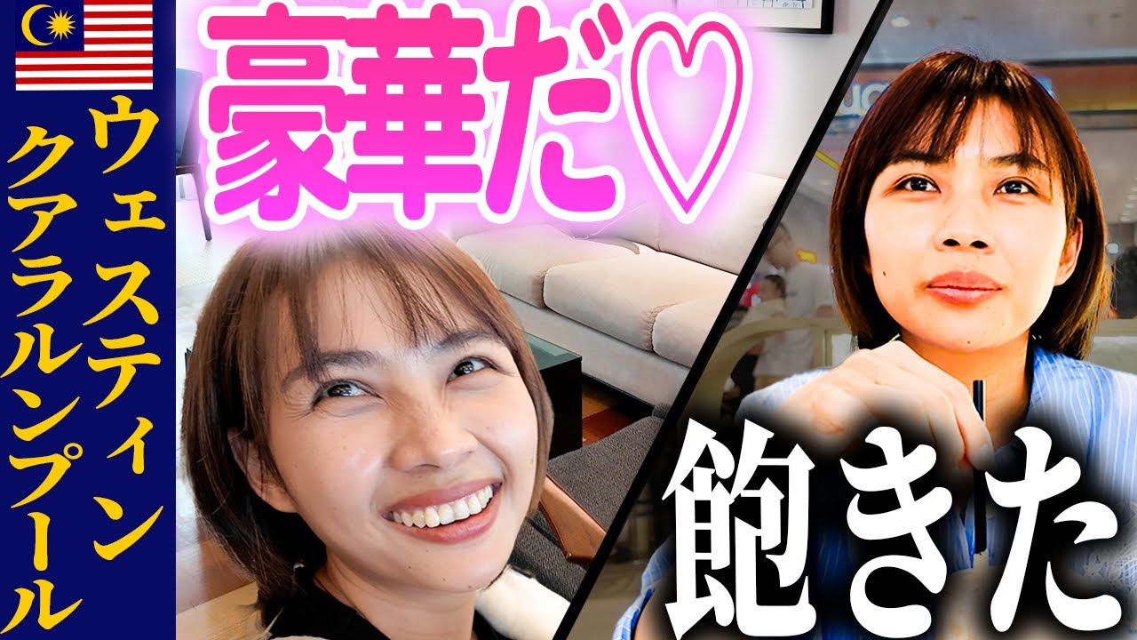 【悲報】ベトナム妻、高級ホテルに飽きてしまう【ウェスティン クアラルンプール】｜日本人・ベトナム人の国際結婚カップル