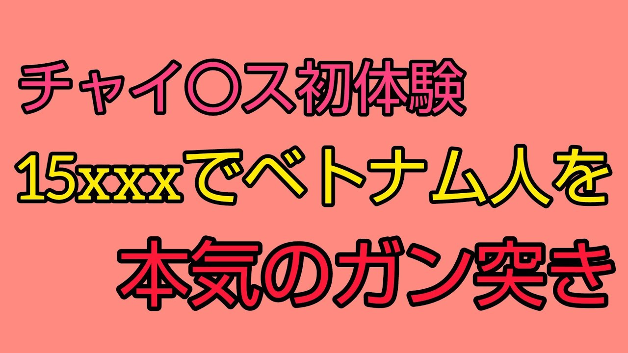 2024年【チャイ工ス】15XXXでベトナム人と…♡