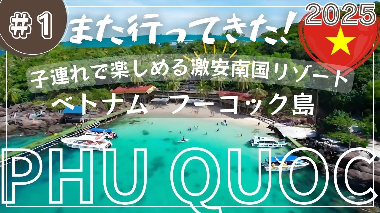 【2025年最新版 #1】ベトナム フーコック島へまた家族旅行! 子連れ家族で楽しめるベトナム最後の楽園 激安リゾート地でおいしい料理とキレイな海で年越し旅行 #フーコック #ベトナム #リゾート