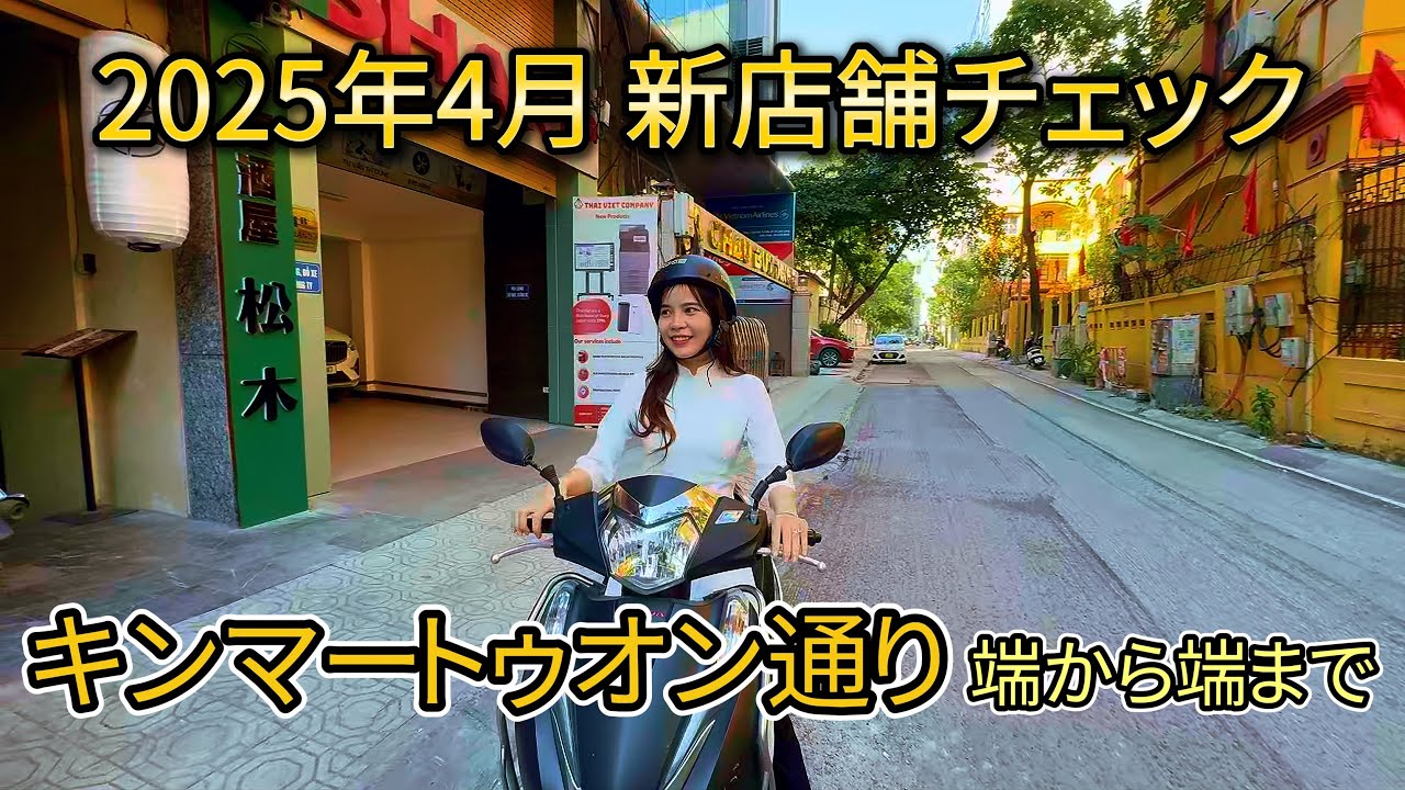ハノイ【2025年4月】キンマートゥオン  日本人街  昼散歩 ホテル・サービスアパート・バーが集まる通り Kim Ma Thuong 通り