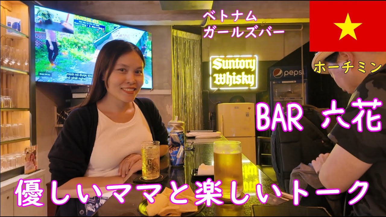 🇻🇳【ガルバ探訪＃29】初訪問のBAR六花さん！ベトナム・ホーチミン市レタントン日本人街で、日本語も上手なママと楽しく飲めるBARです