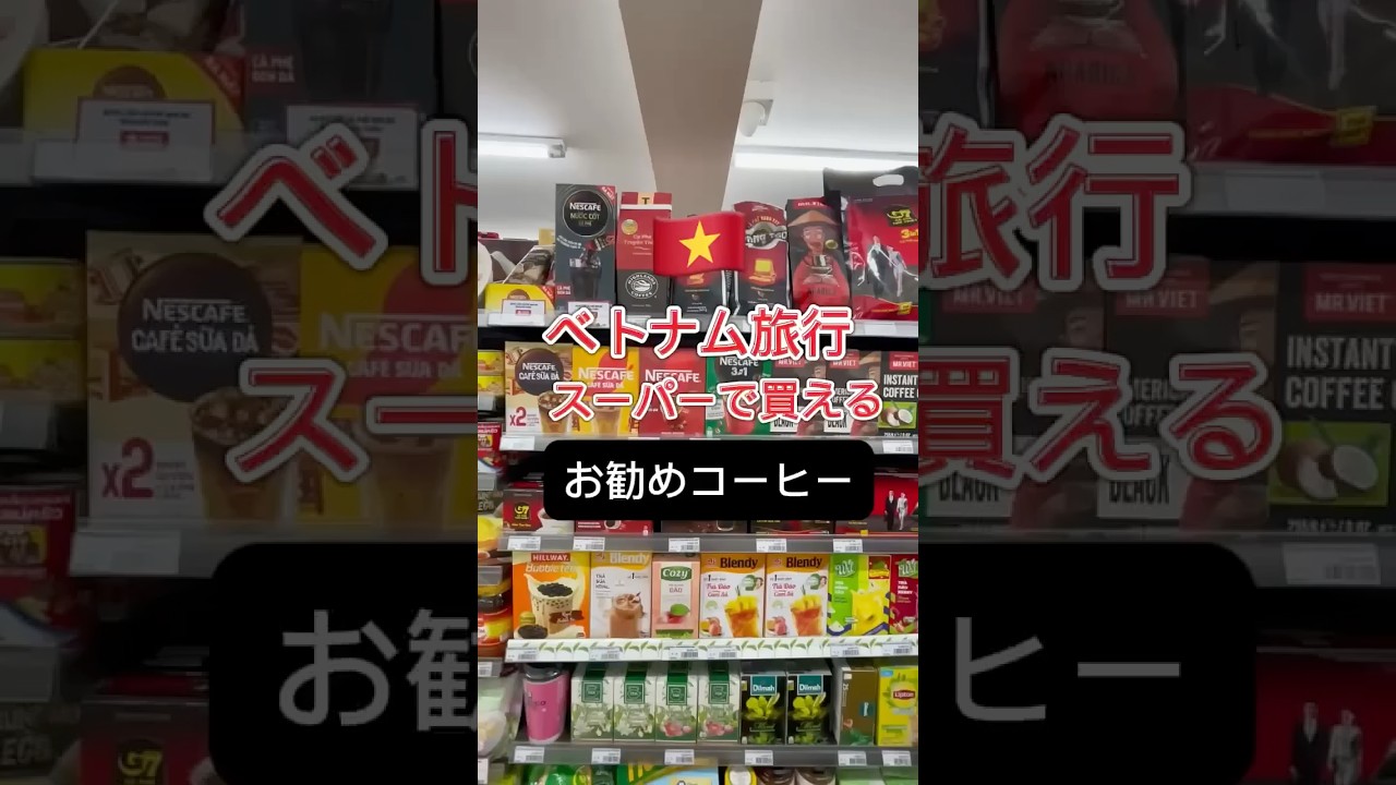 【ベトナム旅行】スーパーで買えるベトナムコーヒー3選！ #ベトナム #グルメ #ベトナムツアー