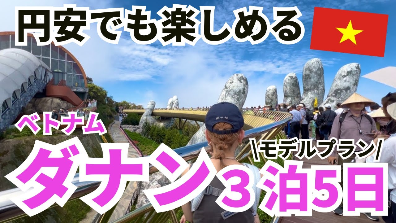 【ベトナム旅行】円安でも楽しめる！大人気ビーチリゾートのダナン旅行3泊５日のモデルプラン紹介します