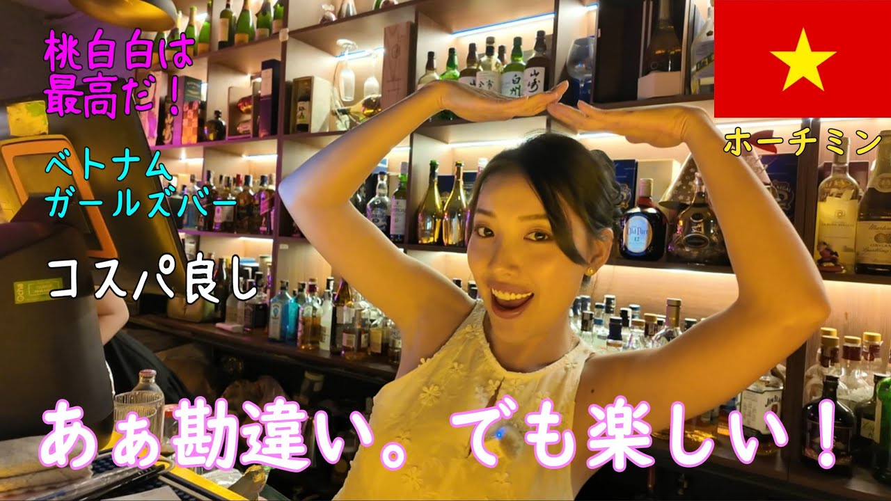 🇻🇳【ガルバ探訪＃31】ベトナム・ホーチミン市レタントン日本人街にある、ママが最高に面白いBAR！桃白白さんに訪問！