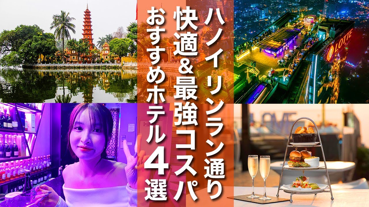 【ベトナム・ハノイ】日本人街・リンラン通り周辺！快適＆コスパ最強ホテル4選！