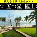 4K【究極!】ベトナム、ダナンの五つ星ビーチリゾート極上ステイ