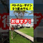 ベトナムの5つ星リゾートがお得！　#ビーチリゾート #ダナン  #ベトナム