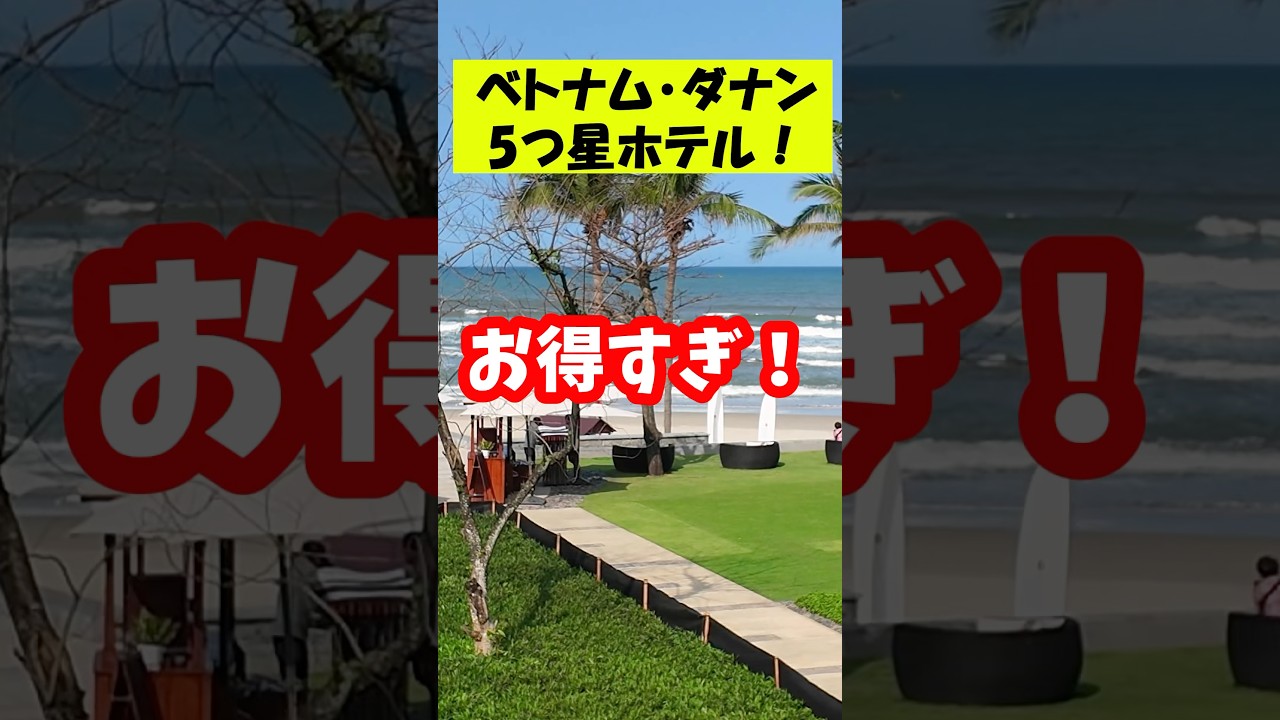 ベトナムの5つ星リゾートがお得！　#ビーチリゾート #ダナン  #ベトナム