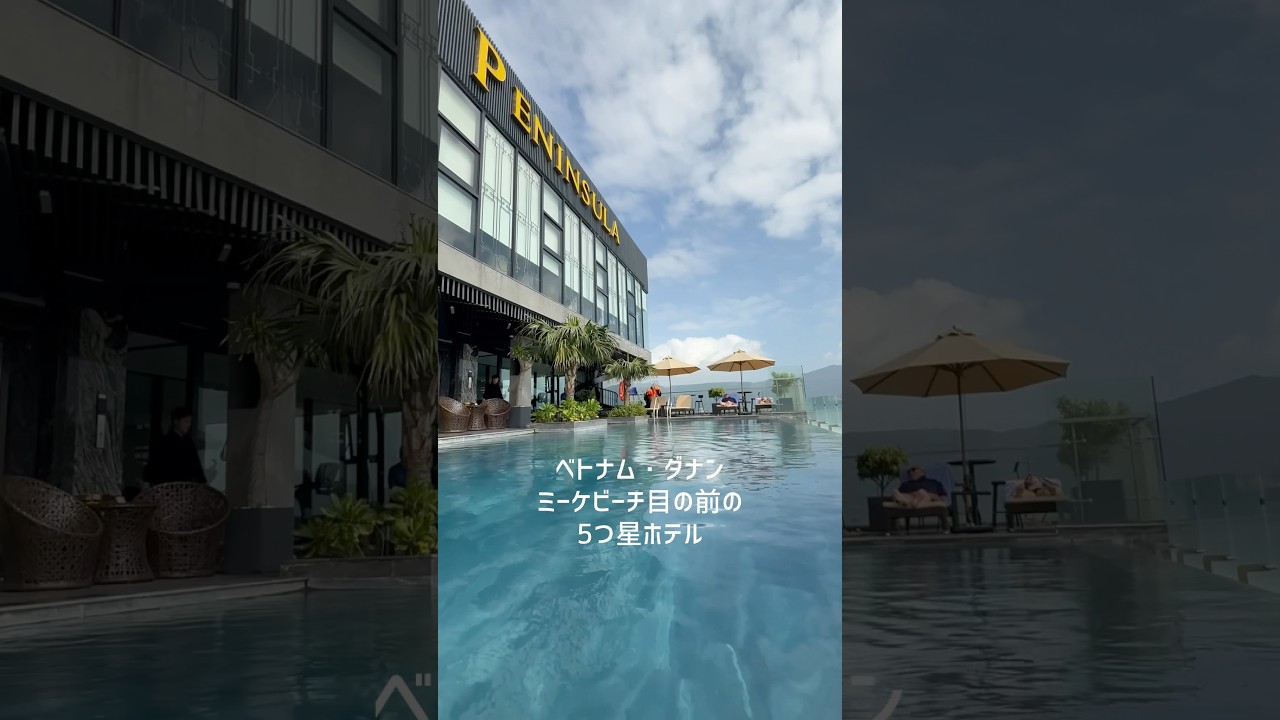 ベトナムのダナンにあるミーケビーチ目の前の5つ星ホテルが最高すぎた！#PeninsulaHotelDanang#ダナンホテル#shorts