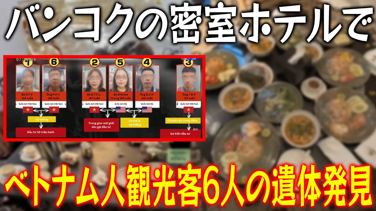【実話】バンコクの密室ホテルでベトナム人観光客6人の遺体発見！食事は手つかずのまま…全員が毒殺された!?