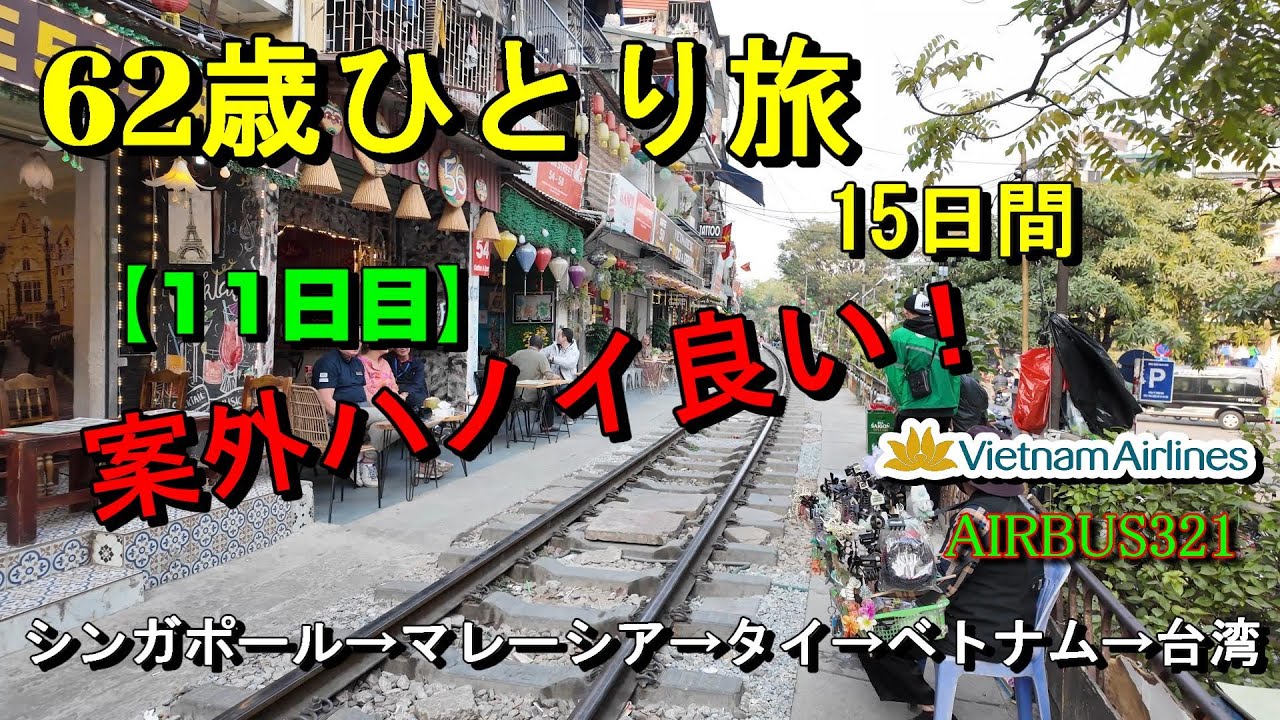 【ベトナム ハノイが楽しい】【62歳ひとり旅11日目ベトナム編3】【2025年１月】