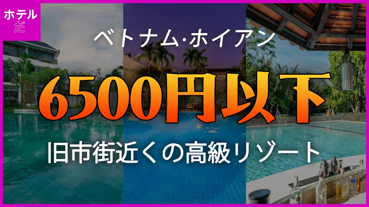【ベトナム·ホイアン】旧市街近くの6500円以下の高級リゾート