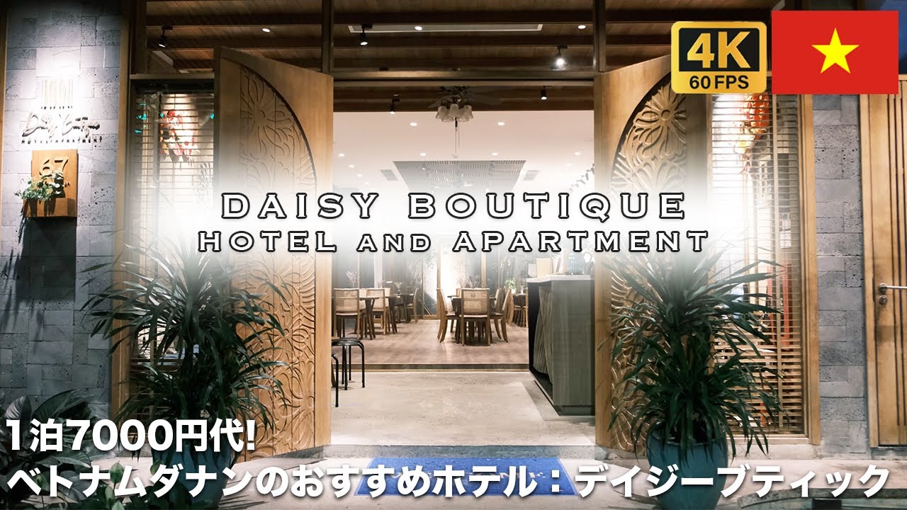【一泊7000円代！】🇻🇳Daisy Boutique Hotel and Apartment ベトナムダナンおすすめホテル：デイジーブティック