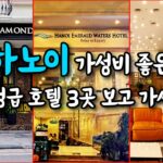 직접 가보고 정리한 하노이 호텔 9만원대 가성비 좋은 4성급 호텔 3개