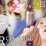 耳かき/耳毛剃り/ピンセット – カンボジア理髪店 耳掃除 ASMR Ear Cleaning