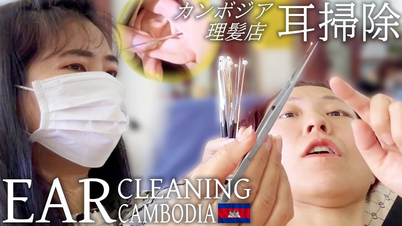 耳かき/耳毛剃り/ピンセット – カンボジア理髪店 耳掃除 ASMR Ear Cleaning