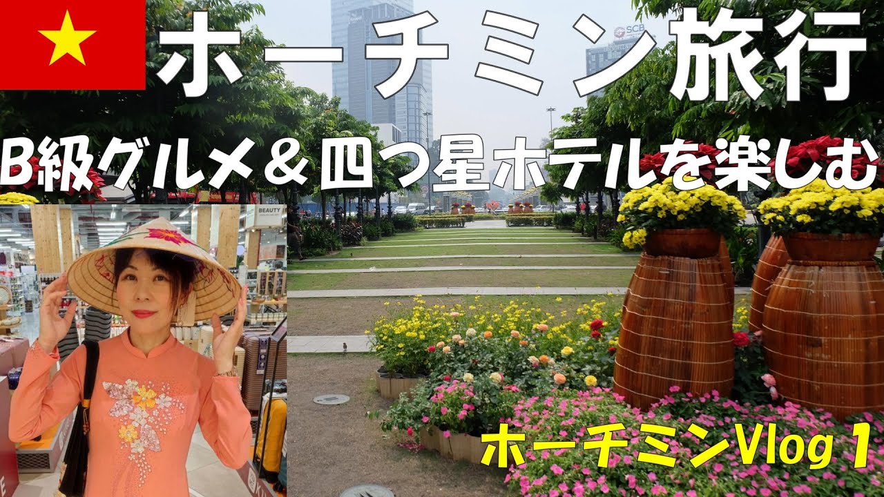 ベトナムでB級グルメを食す＆四つ星ホテルに宿泊【ホーチミンVlog１】