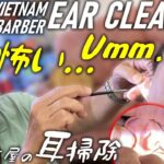【耳かき】ベトナム床屋 耳掃除/耳毛剃り Ear Cleaning ASMR Vietnam