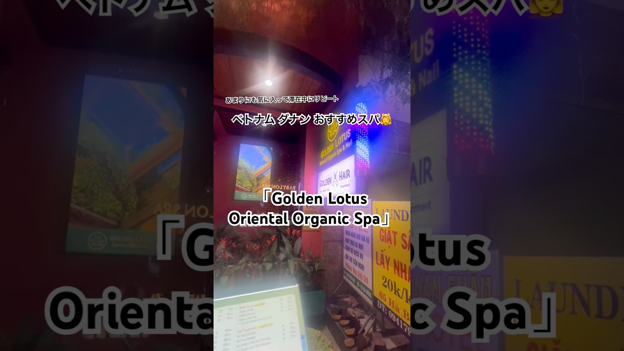【ダナン旅行】オススメスパ 『Golden LotuOriental Spa』が最高すぎた！#ベトナム旅行 #マッサージ #ダナン #GoldenLotuOrientalSpa #女子旅 #アラサー