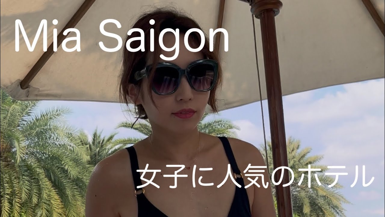 MIA Saigon 女子が好きそうなホテル、チェックインは15時でないと出来ません