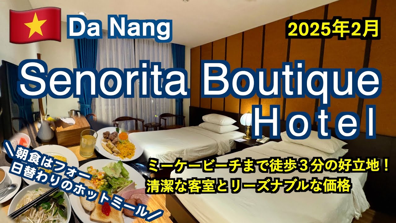 【ベトナム】ダナンのミーケービーチ近くでリーズナブルなおすすめホテル「SENORITA BOUTIQUE HOTEL」
