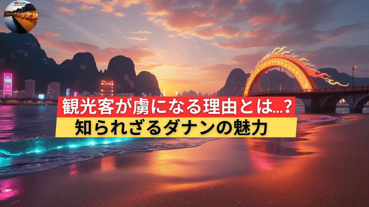 なぜ人々はダナンに夢中になるのか？──訪れるべき６つの理由 | [VietNam観光地] ダナン旅行のおすすめスポット＆ホテルガイド