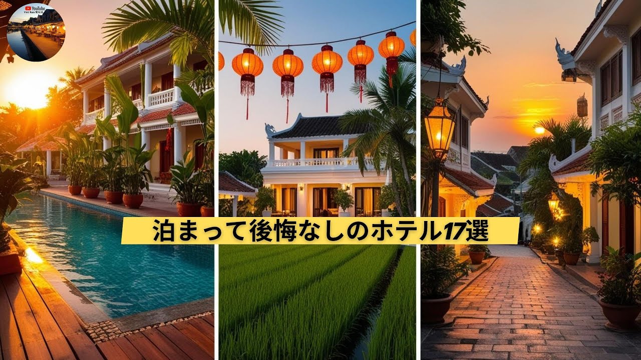 [VietNam観光地] ダナン旅行のおすすめスポット＆ホテルガイド | 【2025年最新版】ホイアンのおすすめホテル17選！エリア別徹底ガイド