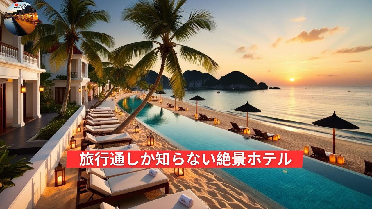 [VietNam観光地]  ホイアン旅行のおすすめスポット＆ホテルガイド | ホイアン旅行者必見！ビーチリゾート＆ブティックホテルTOP10選