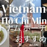 ベトナム ホーチミン観光 Vietnam Ho Chi Minh City Trip 最新情報 2024 タンディン教会 アオザイレンタル ホテルマジェステック サイゴン 夜景スポット AO DAI