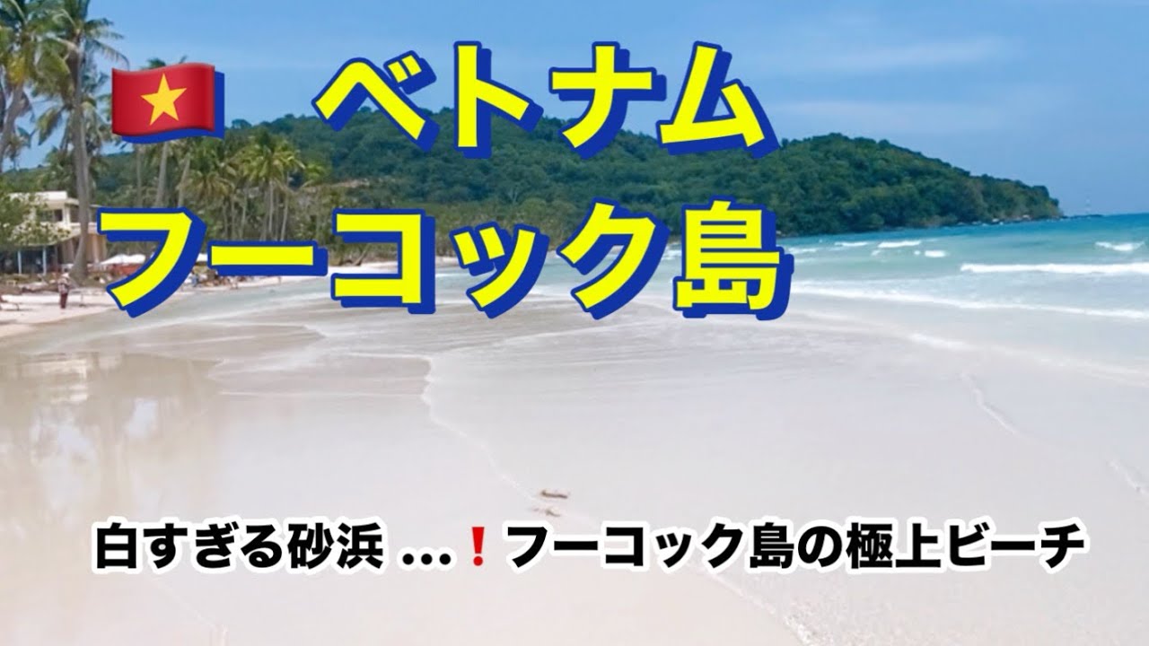 ベトナム・フーコック島Vlog｜白い砂浜・海辺のホテル・バイクでゆる旅