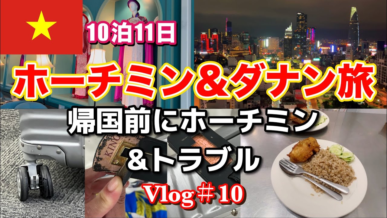 【ベトナム旅行🇻🇳Vlog#10】10泊11日ホーチミン&ダナン/帰国前にちょっとホーチミン＆帰国後トラブルに気づく😇