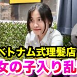 【チェンマイ ベトナム式理髪店】女の子が途中で乱入！タイのチェンマイで唯一？！のベトナム式理髪店に行ったら女の子が入り乱れ！