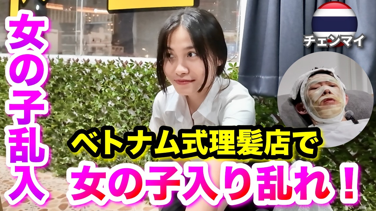 【チェンマイ ベトナム式理髪店】女の子が途中で乱入！タイのチェンマイで唯一？！のベトナム式理髪店に行ったら女の子が入り乱れ！