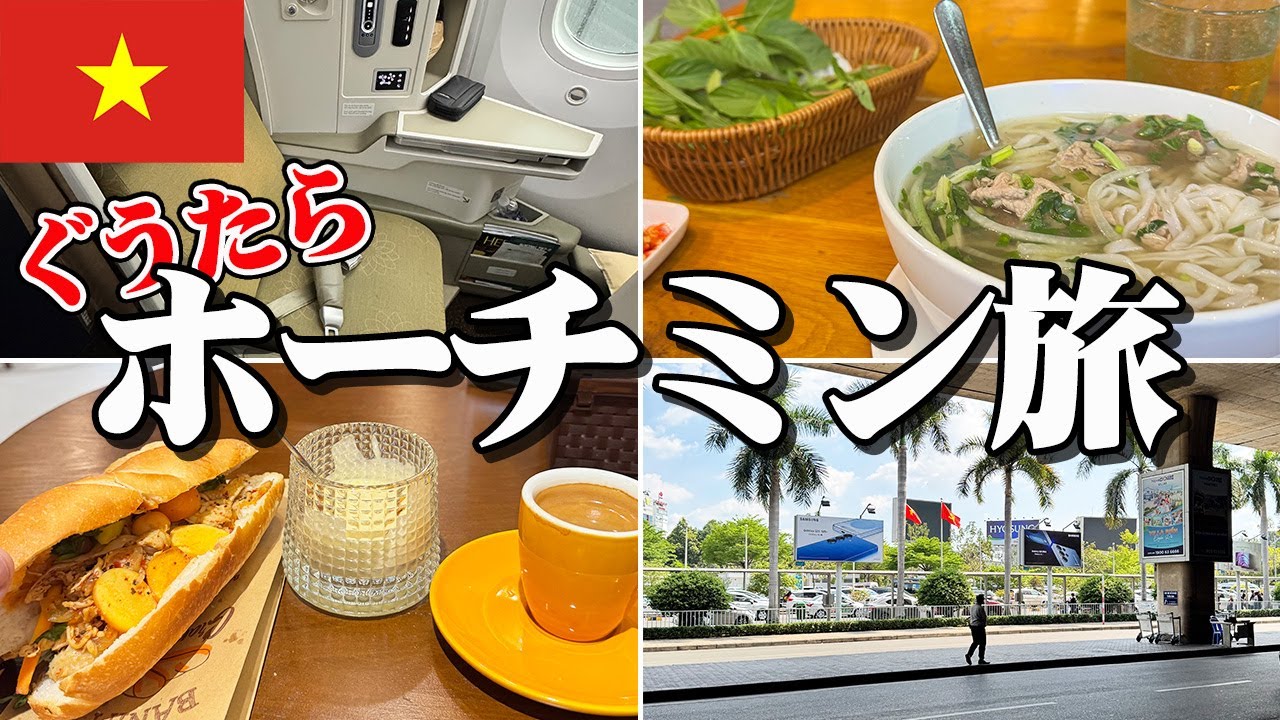 ホーチミンぐうたらひとり旅｜ベトナム航空ビジネスクラス｜ホテルインディゴ サイゴン ザ シティ【エンイチぶらり旅】