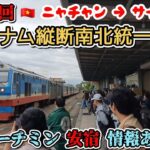 「最終回ベトナム縦断南北統一鉄道旅」ニャチャン駅からホーチミン！格安ホテル情報有り！