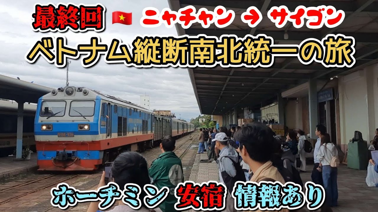 「最終回ベトナム縦断南北統一鉄道旅」ニャチャン駅からホーチミン！格安ホテル情報有り！