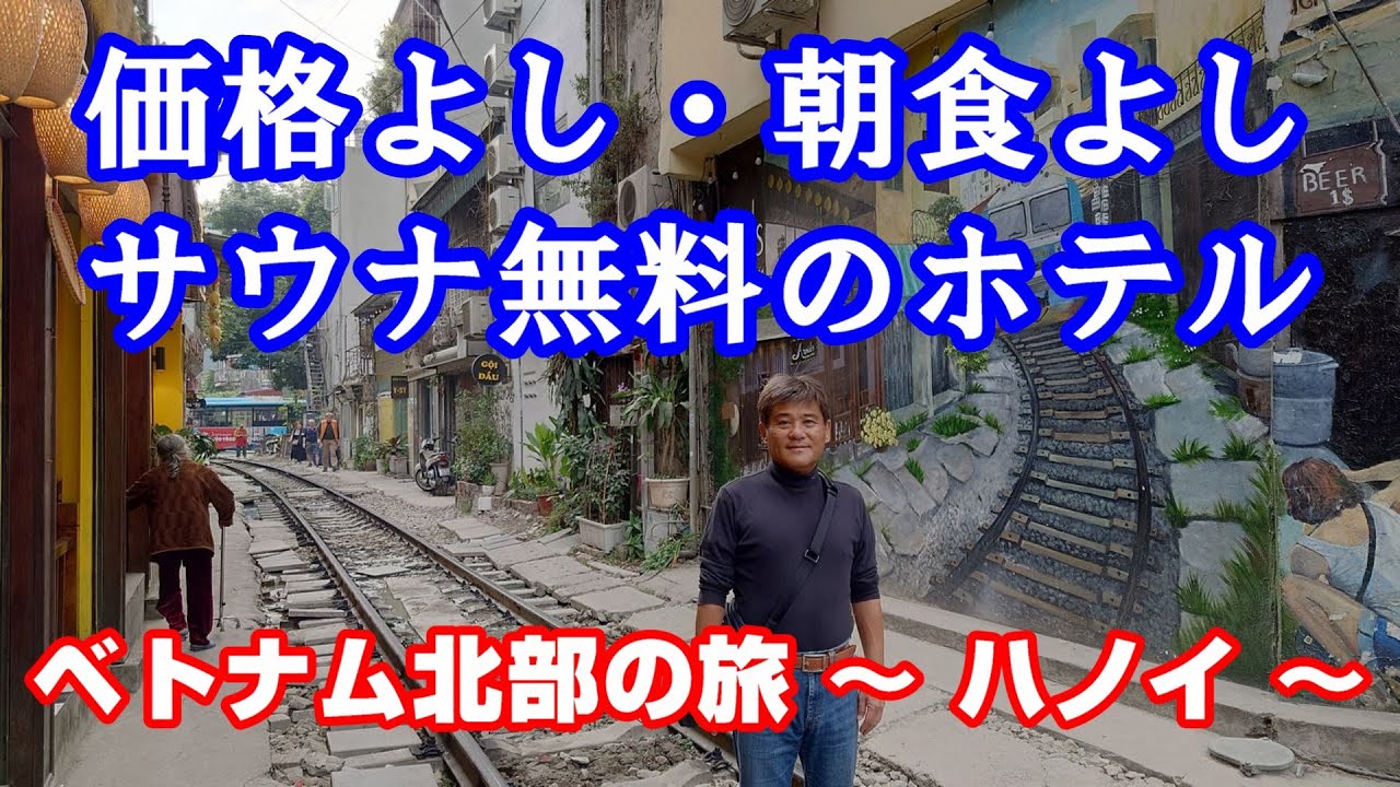 🇻🇳ハノイのローカル観光地 ティエンクアン湖周辺を調査してみたらヤバかったんだが･･･│ハノイのおすすめなホテル紹介【🇻🇳ベトナム無計画旅行（ノープラン）グルメ&街ぶら調査ひとり旅】