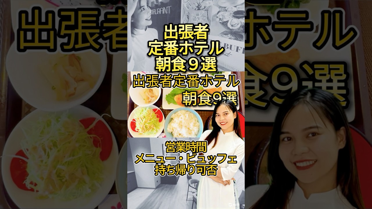 ハノイ【出張者定番ホテル】【朝食９選】まとめ 日本人街 リンラン キンマー ホアンキエム 日系ホテル  #ハノイ #日系ホテル #ホテル