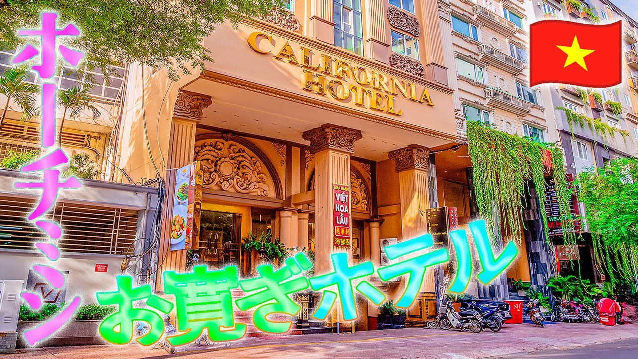 【至れり尽くせり】ホーチミン カリフォルニアホテルでまったりタイム。🇻🇳