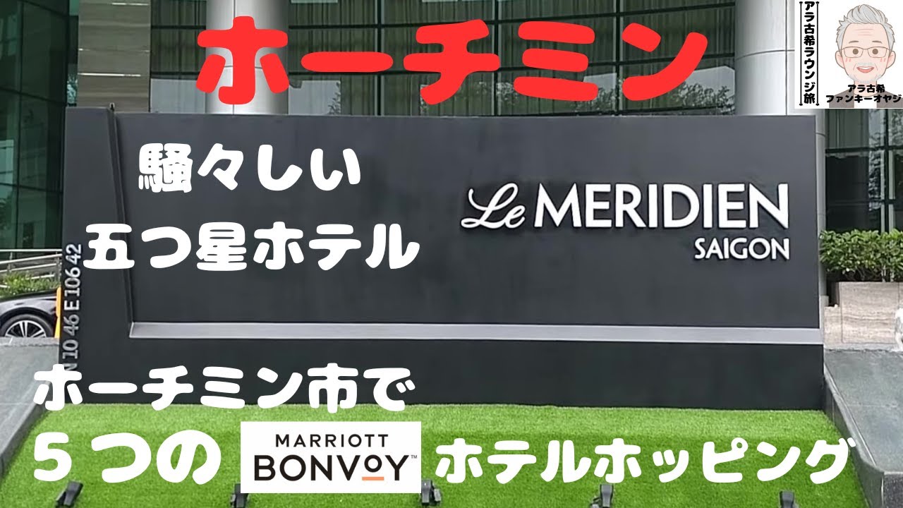 ルメリディアン・サイゴン って本当に五つ星ホテル？【ホテルレビュー】