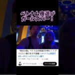 【夜遊び】海外のガールズバーってこんな感じ#ベトナム