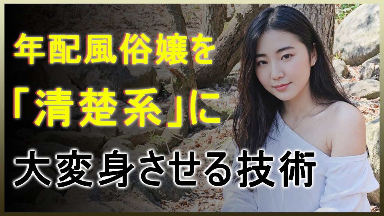 2024年年配風俗嬢を「清楚系」に大変身させる技術 | 事件記事 | ベトナムの物語
