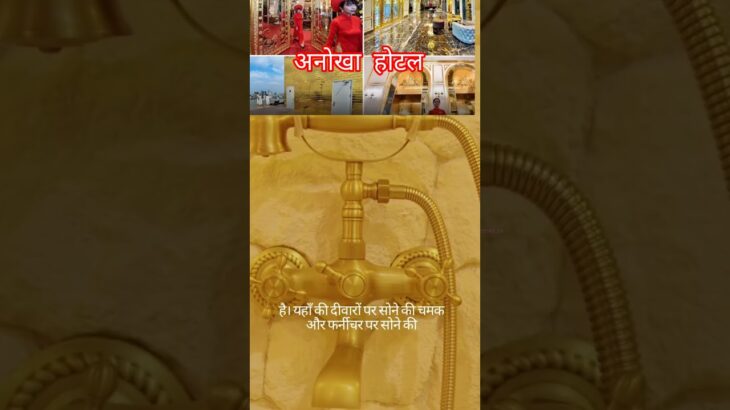 वियतनाम की राजधानी हनोई में अनोखा होटल खुला है|#viyatnam #hanoi #facts #gold #hotel