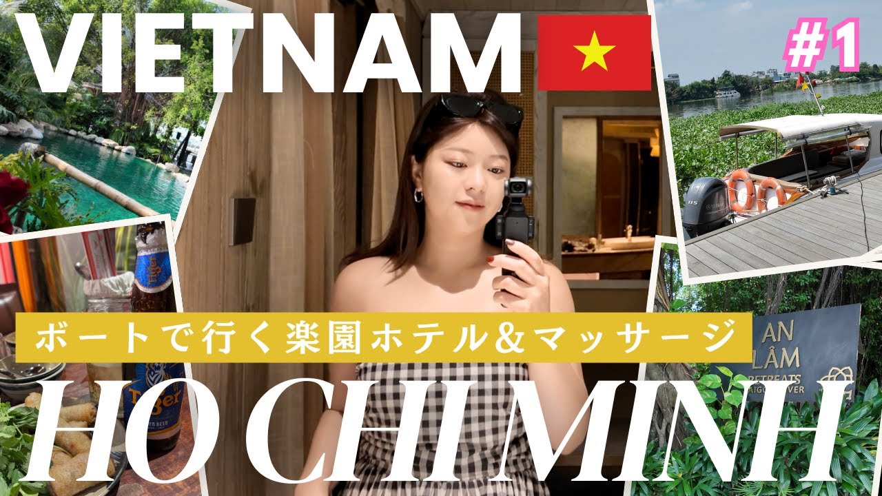 【ベトナムvlog】ボートで行く楽園ホテル🏝️ ホーチミンひとり旅【前半】🇻🇳 ホカンス,マッサージ,グルメ,カフェ,アパレルOEM