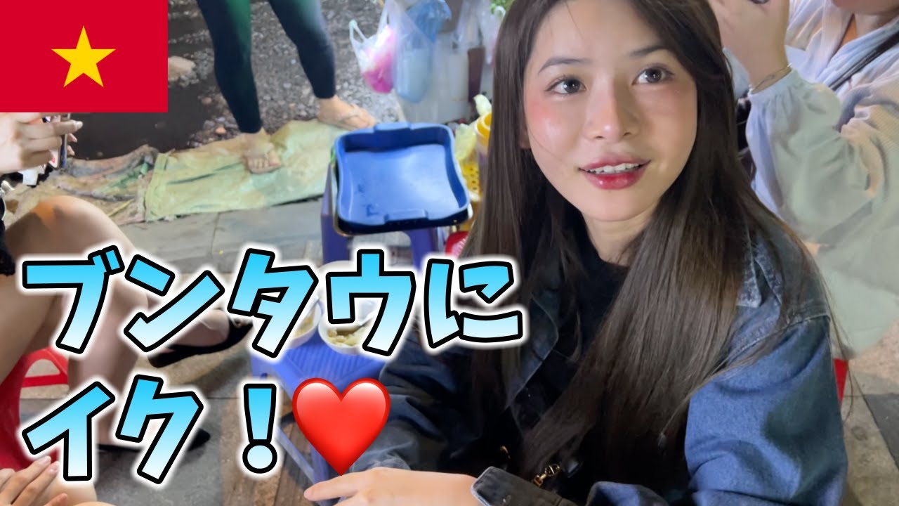 2024年【ベトナム】男こそブンタウへ！爆美女も多いし、色々揃ってるぞw