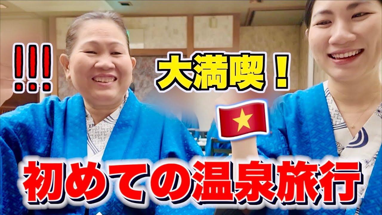 【神回】ベトナム人のお母さんが人生初の温泉旅館に大興奮！！初めての連続に衝撃が止まらないwww