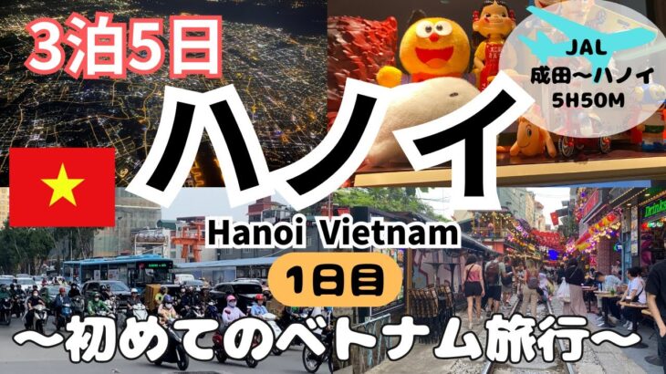 《ベトナム ハノイ》1日目 連休に行く 3泊5日 ベトナム ハノイ旅行 ソラリアホテル JAL Hanoi Vietnam Du lịch Việt Nam Hà Nội  #ハノイ旅行 #ベトナム